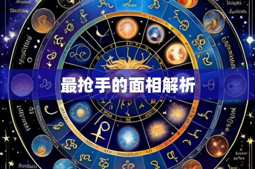 最抢手的面相解析