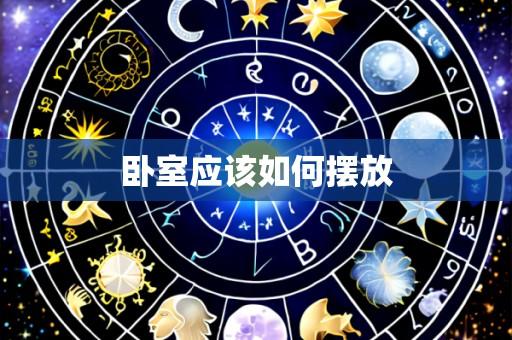 卧室应该如何摆放
