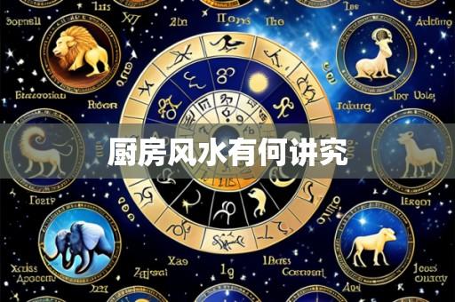 厨房风水有何讲究