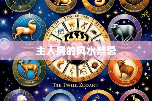 主人房的风水禁忌