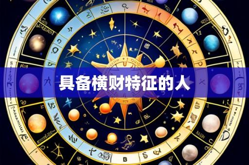 具备横财特征的人