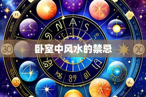 卧室中风水的禁忌