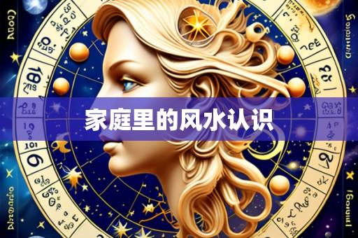 家庭里的风水认识