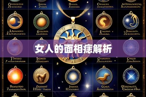 女人的面相痣解析