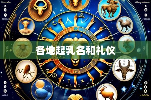 各地起乳名和礼仪