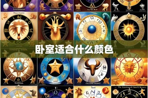 卧室适合什么颜色