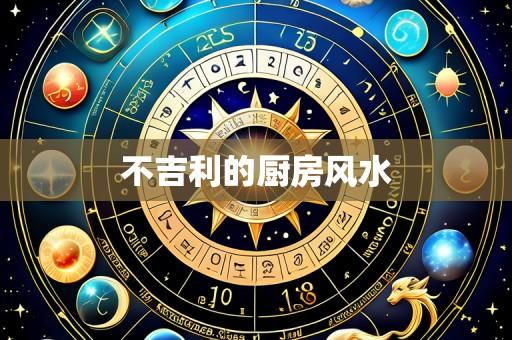 不吉利的厨房风水