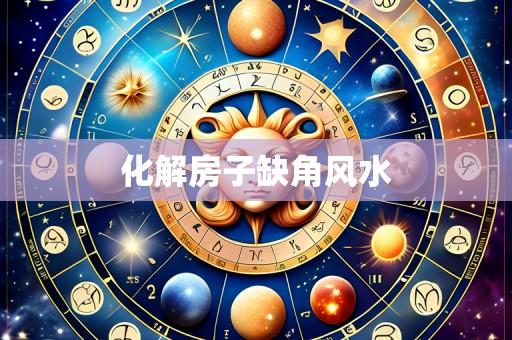 化解房子缺角风水