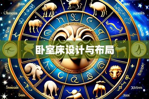 卧室床设计与布局
