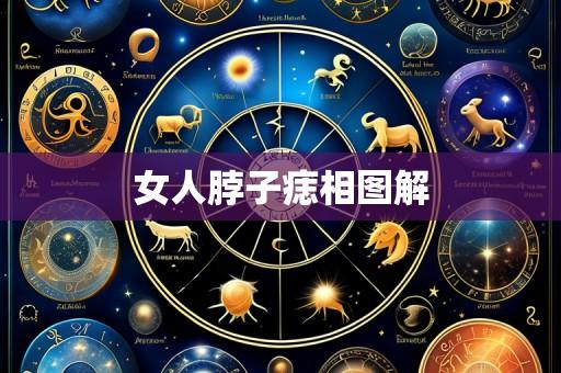 女人脖子痣相图解