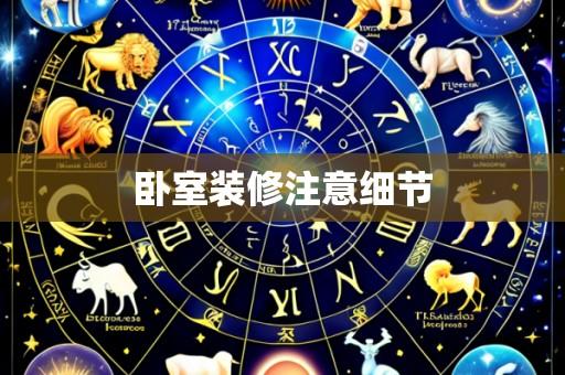 卧室装修注意细节