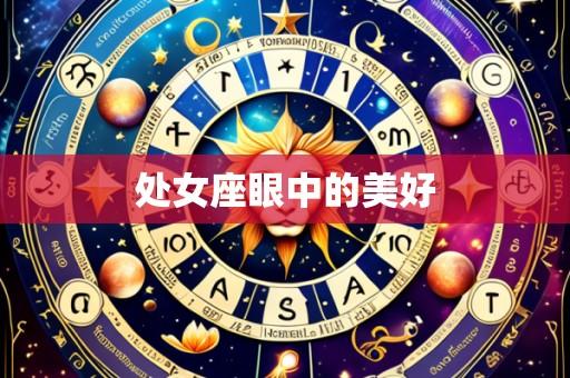 处女座眼中的美好