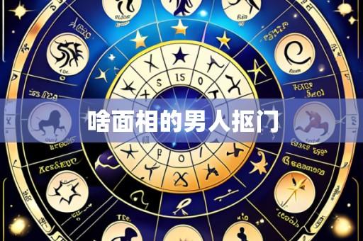 啥面相的男人抠门