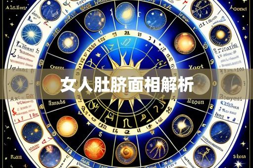 女人肚脐面相解析