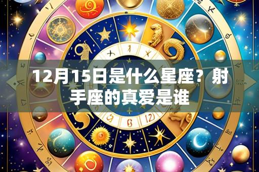 12月15日是什么星座？射手座的真爱是谁