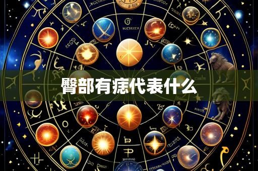 臀部有痣代表什么
