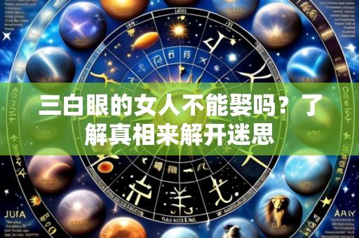 三白眼的女人不能娶吗?了解真相来解开迷思