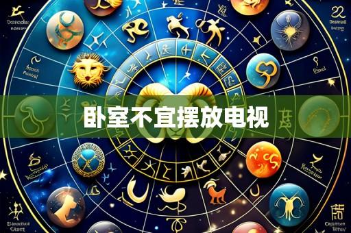 卧室不宜摆放电视