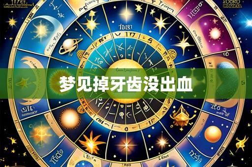 梦见掉牙齿没出血