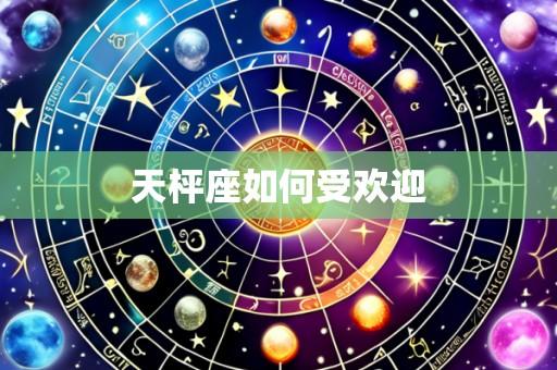 天枰座如何受欢迎