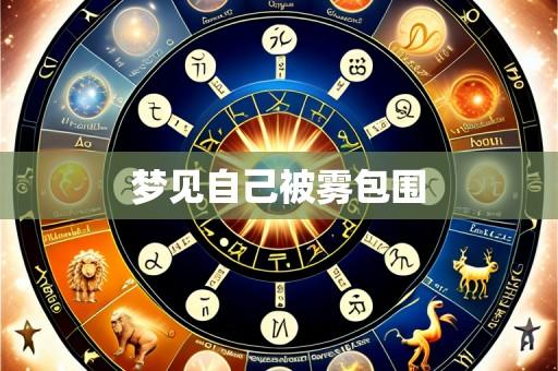 梦见自己被雾包围