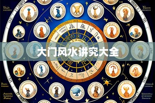 大门风水讲究大全