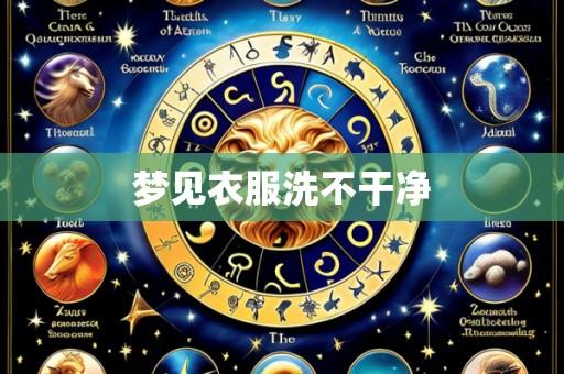 梦见衣服洗不干净