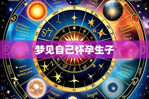 梦见自己怀孕生子