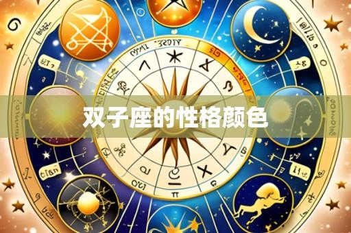 双子座的性格颜色