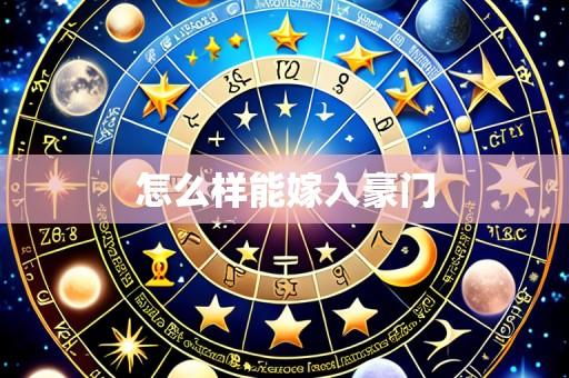 怎么样能嫁入豪门