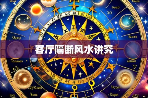 客厅隔断风水讲究