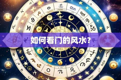 如何看门的风水？
