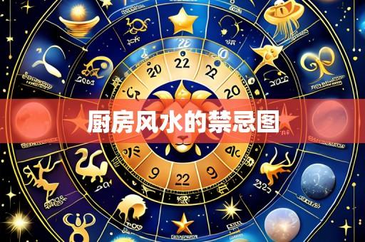 厨房风水的禁忌图