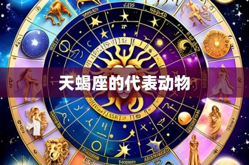 天蝎座的代表动物