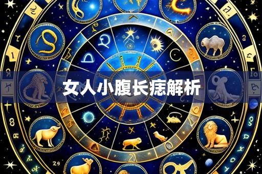 女人小腹长痣解析