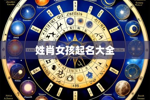 姓肖女孩起名大全