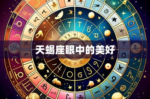 天蝎座眼中的美好