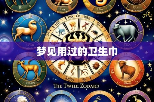 梦见用过的卫生巾