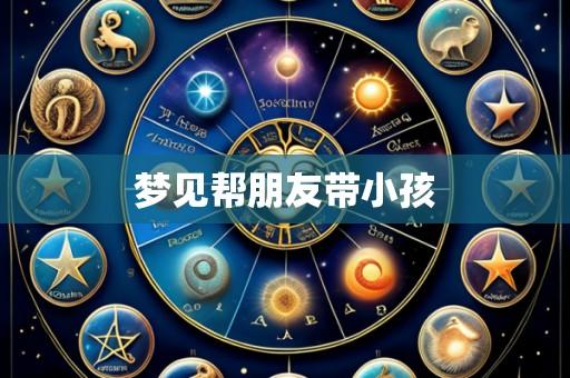 梦见帮朋友带小孩