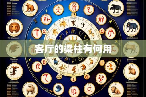 客厅的梁柱有何用