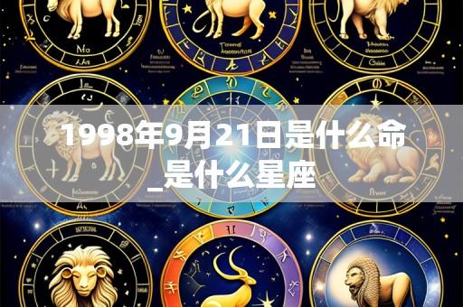 1998年9月21日是什么命_是什么星座