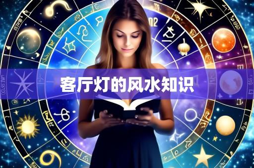 客厅灯的风水知识