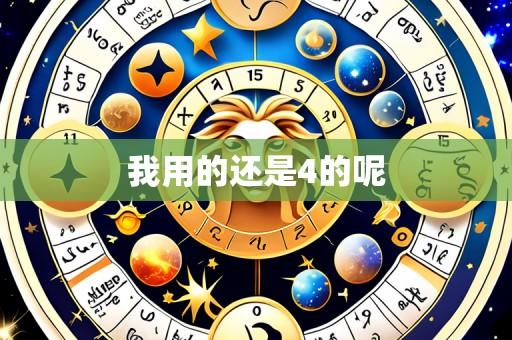 我用的还是4的呢
