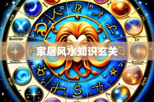 家居风水知识玄关