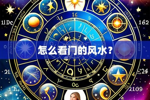 怎么看门的风水？