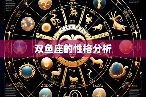 双鱼座的性格分析