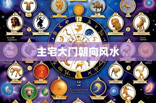 主宅大门朝向风水