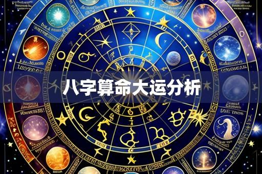 八字算命大运分析