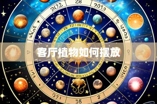 客厅植物如何摆放