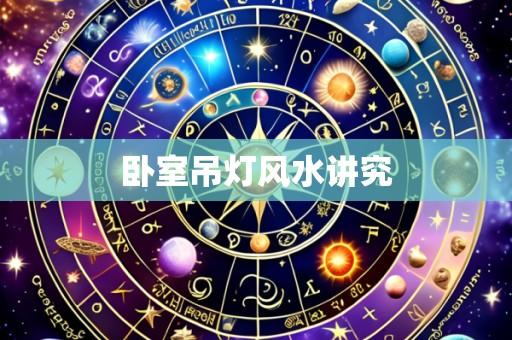 卧室吊灯风水讲究